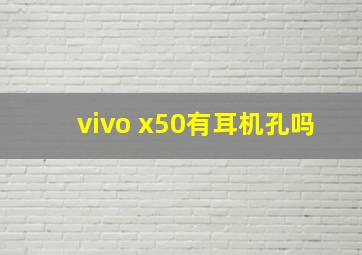 vivo x50有耳机孔吗